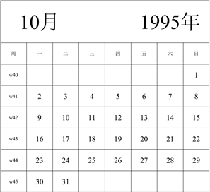 1995年日历